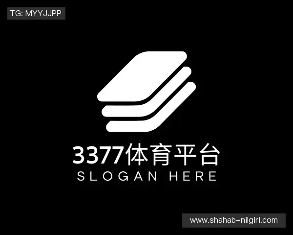 解读3377体育平台